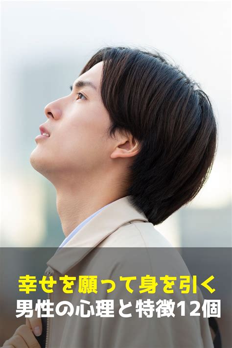 幸せ を 願っ て 身 を 引く|幸せを願って身を引く男性の特徴や心理を徹底紹介！ .